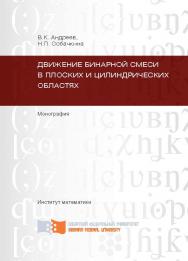 Движение бинарной смеси в плоских и цилиндрических областях ISBN 978-5-7638-2372-1