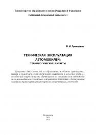 Техническая эксплуатация автомобилей: технологические расчеты ISBN 978-5-7638-2378-3