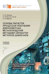 Основы расчетов процессов получения длинномерных металлоизделий методами обработки металлов давлением ISBN 978-5-7638-2380-6