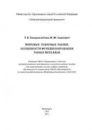 Мировые товарные рынки: особенности функционирования рынка металлов ISBN 978-5-7638-2381-3