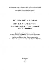 Мировые товарные рынки: особенности функционирования рынка металлов ISBN 978-5-7638-2381-3