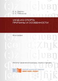 Уход из спорта: причины и особенности ISBN 978-5-7638-2386-5