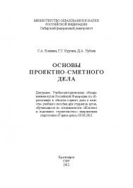 Основы проектно-сметного дела ISBN 978-5-7638-2406-3