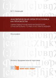 Аналитическая электростатика на плоскости. Характеристические мультиполи относительно точки и их приложения ч.1 ISBN 978-5-7638-2414-81