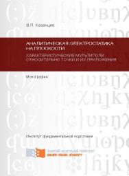 Аналитическая электростатика на плоскости. Характеристические мультиполи относительно точки и их приложения. Ч. 2 ISBN 978-5-7638-2414-82