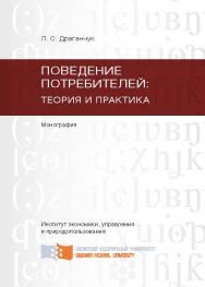 Поведение потребителей: теория и практика ISBN 978-5-7638-2419-3