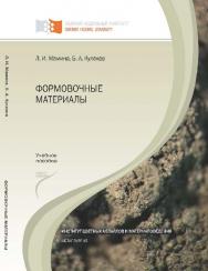 Формовочные материалы ISBN 978-5-7638-2436-0