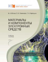 Материалы и компоненты электронных средств ISBN 978-5-7638-2496-4