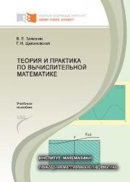 Теория и практика по вычислительной математике ISBN 978-5-7638-2498-8