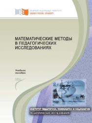 Математические методы в педагогических исследованиях ISBN 978-5-7638-2506-0