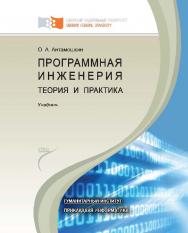 Программная инженерия. Теория и практика ISBN 978-5-7638-2511-4