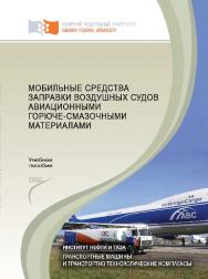 Мобильные средства заправки воздушных судов авиационными горюче-смазочными материалами ISBN 978-5-7638-2517-6