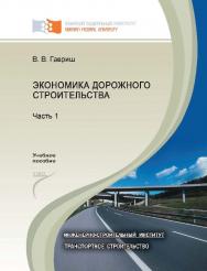 Экономика дорожного строительства : учеб. пособие : в 2 ч. Ч. 1 ISBN 978-5-7638-2552-7