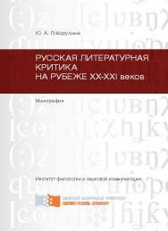 Русская литературная критика на рубеже ХХ-ХХI веков ISBN 978-5-7638-2567-1