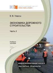 Экономика дорожного строительства : учеб. пособие : в 2 ч. Ч. 2 ISBN 978-5-7638-2584-8