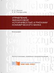 Управление финансовой устойчивостью и рисками коммерческого банка ISBN 978-5-7638-2588-6