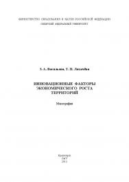 Инновационные факторы экономического роста территорий ISBN 978-5-7638-2607-4