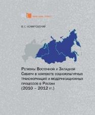 Регионы Восточной и Западной Сибири в контексте социокультурных трансформаций и модернизационных процессов в России (2010–2012 гг.) ISBN 978-5-7638-2673-9