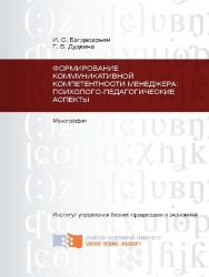 Формирование коммуникативной компетентности менеджера: психолого-педагогические аспекты ISBN 978-5-7638-2686-9