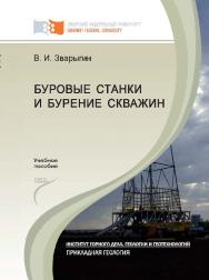 Буровые станки и бурение скважин ISBN 978-5-7638-2691-3