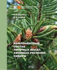 Компонентный состав эфирных масел хвойных растений Сибири ISBN 978-5-7638-2713-2