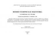 Военно-техническая подготовка. Устройство РЛС РТВ ВВС. Радиолокационная станция П-18Р : учеб. : в 2 ч. Ч. 2 ISBN 978-5-7638-2720-0