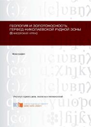 Геология и золотоносность Герфед-Николаевской рудной зоны (Енисейский кряж) ISBN 978-5-7638-2742-2