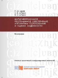 Мультиверсионное программное обеспечение. Алгоритмы голосования и оценка надёжности ISBN 978-5-7638-2749-1