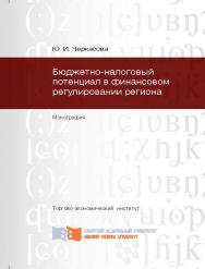 Бюджетно-налоговый потенциал в финансовом регулировании региона ISBN 978-5-7638-2770-5