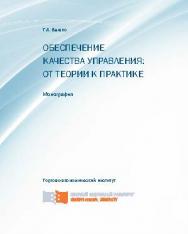 Обеспечение качества управления: от теории к практике ISBN 978-5-7638-2774-3