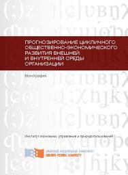 Прогнозирование цикличного общественно-экономического развития внешней и внутренней среды организации ISBN 978-5-7638-2813-9