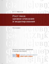 Рост леса: уровни описания и моделирования ISBN 978-5-7638-2819-1