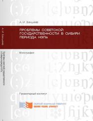 Проблемы советской государственности в Сибири периода НЭПа ISBN 978-5-7638-2871-9