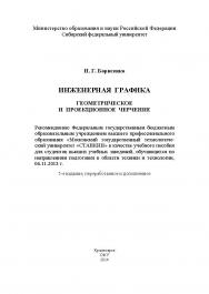 Инженерная графика. Геометрическое и проекционное черчение ISBN 978-5-7638-3010-1