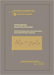 Природные ресурсы России: территориальная локализация, экономические оценки ; Рос. акад. наук, Сиб. отд-ние, Ин-т эк. и орг. пром. произв. и др.— (Интеграционные проекты СО РАН; вып. 12). ISBN 978-5-7692-0869-0