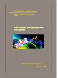 Системная компьютерная биология; Рос. акад. наук, Сиб. отд-ние, Ин-т цитологии и генетики [и др.].  — (Интеграционные проекты СО РАН; вып. 14) ISBN 978-5-7692-0871-3