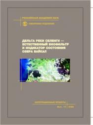 Дельта реки Селенги — естественный биофильтр и индикатор состояния озера Байкал; Рос. акад. наук, Сиб. отд-ние, Байкальский институт природопользования [и др.]. -(Интеграционные проекты СО РАН; вып. 15) ISBN 978-5-7692-0966-6