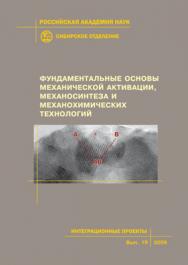 Фундаментальные основы механической активации, механосинтеза и механохимических технологий; Рос. акад. наук, Сиб. отд.-ние, Ин-т химии твердого тела и механохимии [и др.]  — (Интеграционные проекты СО РАН; вып. 19). ISBN 978-5-7692-1063-1