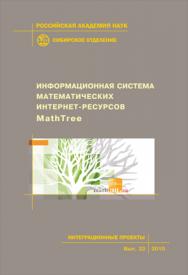 Информационная система математических Интернет-ресурсов MathTree ; Рос. акад. наук, Сиб. отд-ние, Ин-т вычислительных технологий [и др.]. -(Интеграционные проекты СО РАН; вып. 22) ISBN 978-5-7692-1095-2