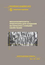 Механокомпозиты — прекурсоры для создания материалов с новыми свойствами; Рос. акад. наук, Сиб. отд-ние, Ин-т химии твердого тела и механохимии [и др.]. — (Интеграционные проекты СО РАН; вып. 26) ISBN 978-5-7692-1108-9