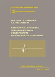 Сверхширокополосное электромагнитное зондирование нефтегазового коллектора; Рос. акад. наук, Сиб. отд-ние, Ин-т физики им. Л.В. Киренского; Ин-т нефтегазовой геологии и геофизики им. А.А. Трофимука. — (Интеграционные проекты СО РАН; вып. 32). ISBN 978-5-7692-1204-8