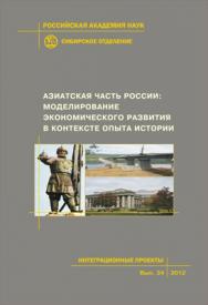 Азиатская часть России: моделирование экономического развития в контексте опыта истории; Рос. акад. наук, Сиб. отд-ние, Ин-т экономики и организации пром. производства [и др.]. — (Интеграционные проекты СО РАН; Вып. 34). — 464 с. ISBN 978-5-7692-1243-7