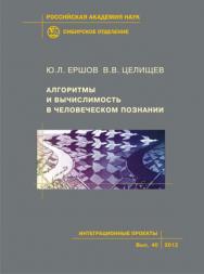 Алгоритмы и вычислимость в человеческом познании ; Рос. акад. наук, Сиб. отд-ние, Ин-т математики, Ин-т философии и права. -(Интеграционные проекты СО РАН; Вып. 40) ISBN 978-5-7692-1248-8