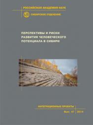 Перспективы и риски развития человеческого потенциала в Сибири; Рос. акад. наук, Сиб. отд-ние, Ин-т экономики и организации промышленного производства [и др.].— (Интеграционные проекты СО РАН; Вып. 47) ISBN 978-5-7692-1312-0