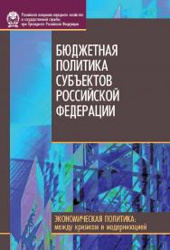 Бюджетная политика субъектов Российской Федерации. Сер. «Экономическая политика: между кризисом и модернизацией»). ISBN 978-5-7749-0635-2