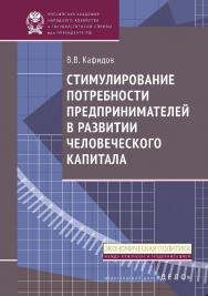 Стимулирование потребности предпринимателей в развитии человеческого капитала — (Экономическая политика: между кризисом и модернизацией). ISBN 978-5-7749-0730-4