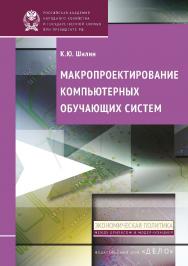 Макропроектирование компьютерных обучающих систем — (Экономическая политика : между кризисом и модернизацией). ISBN 978-5-7749-0733-5