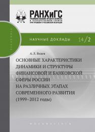 Основные характеристики динамики и структуры финансовой и банковской сферы России на различных этапах современного развития (1999–2012 годы) — (Научные доклады: экономика). ISBN 978-5-7749-0933-9