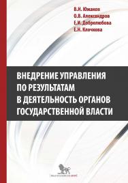 Внедрение управления по результатам в деятельность органов государственной власти: промежуточные итоги и предложения по дальнейшему развитию ISBN 978-5-7749-0996-4