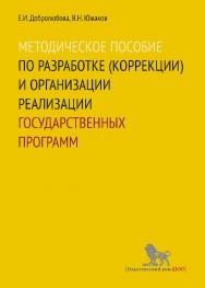 Методическое пособие по разработке (коррекции) и организации реализации государственных программ: учебно-методическое пособие ISBN 978-5-7749-1000-7